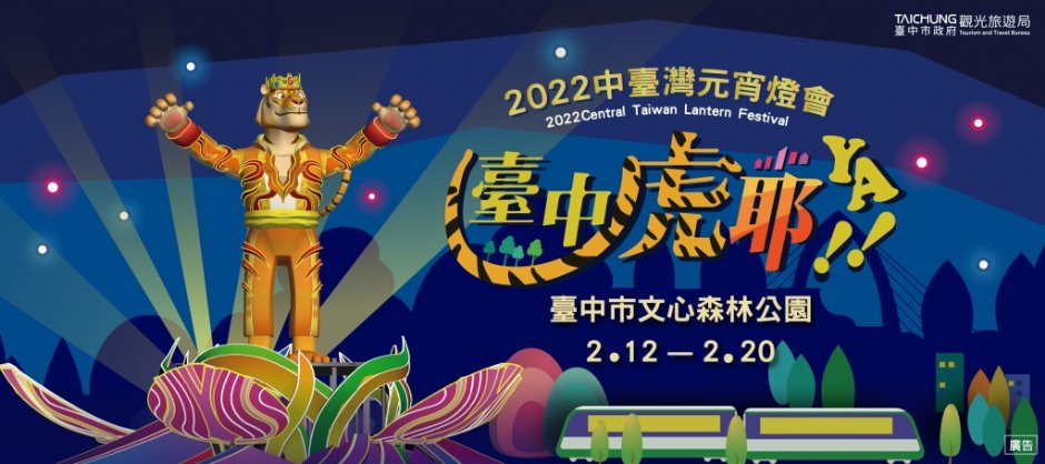 2022中台灣元宵燈會2/12-2/20動感「燈」場